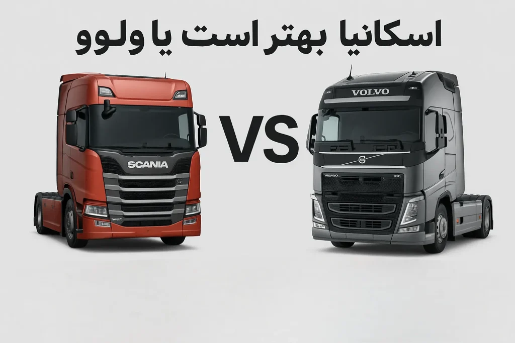 اسکانیا بهتر است یا ولوو