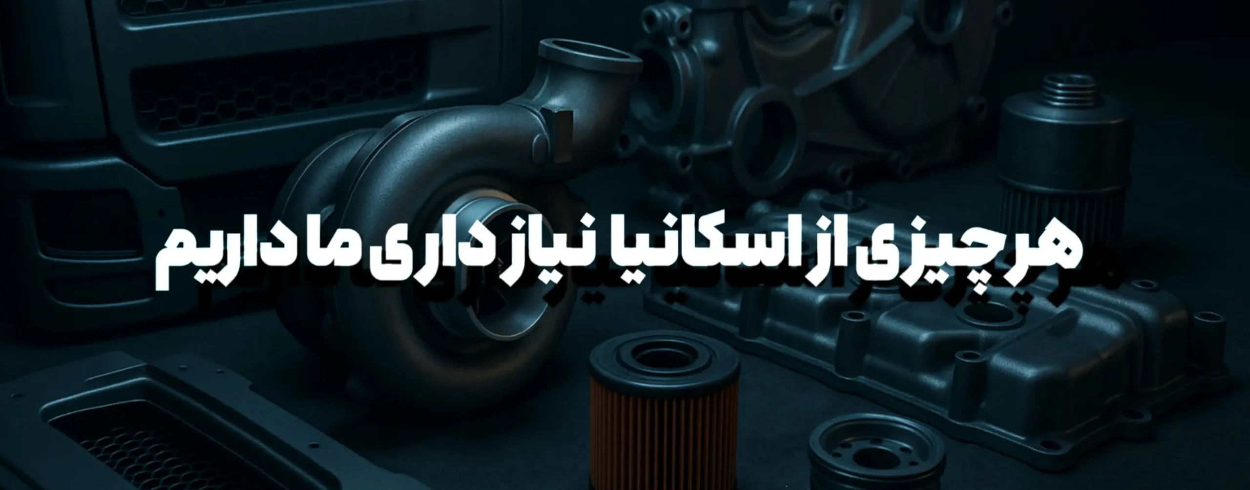 ما با شما هستیم