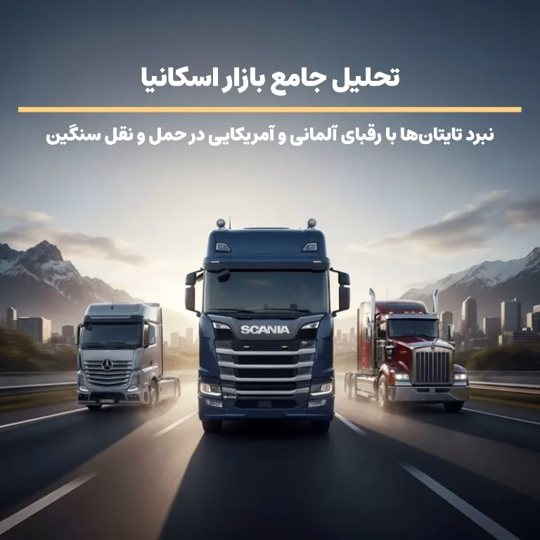 تحلیل جامع بازار اسکانیا: نبرد تایتان‌ها با رقبای آلمانی و آمریکایی در حمل و نقل سنگین